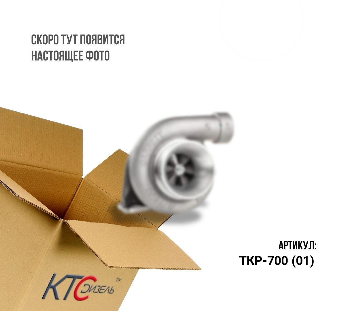 Картинка ткр-700 (01) турбина с доставкой по всей россии. ктс-дизель